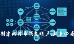 如何创建比特币钱包账户：新手必看指