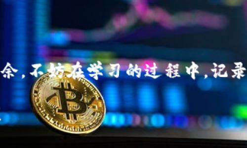    如何在Trust钱包中添加USDT：一步步教你实现数字资产管理  / 
 guanjianci  Trust钱包, USDT, 加密货币, 数字资产  /guanjianci 

1. Trust钱包的简介
在当今数字化的世界中，越来越多的人选择使用加密货币进行交易和投资。Trust钱包作为一种广受欢迎的数字资产管理工具，以其安全性、用户友好以及对多种加密资产的支持而受到用户的青睐。它不仅便于存储各种加密货币，如比特币、以太坊，还特别支持USDT（泰达币），一种在各种交易平台上都广为流通的稳定币。

2. 安装和设置Trust钱包
首先，确保你已经在你的手机上下载并安装了Trust钱包应用。这款应用可以在App Store或Google Play上找到。
安装完成后，打开应用，按照提示创建一个新钱包。在这一过程中，要特别注意备份你的助记词。这是保护你数字资产的关键，一旦遗失，便无法恢复钱包。”
创建钱包后，你将进入主界面，在这里你可以看到你的资产及其余额。

3. 如何添加USDT
在主界面中，点击“添加资产”或“管理资产”按钮，进入资产管理页面。此时，你会看到多种可以添加的加密货币，找到USDT的选项，点击它。
如果系统提示你下载一个新的网络或链，按照页面提示进行操作。大部分用户都可以选择“以太坊（ERC20）”或者“波场（TRC20）”网络进行添加，这两者都是USDT的常用网络。

4. 确认添加USDT
在添加USDT之前，仔细阅读相关信息，了解关于网络费用和转账时间的提示。确保你选择的是正确的网络，然后点击“确认”或“添加”按钮。
完成之后，你可以在资产列表中找到USDT，点击它，进入详细信息页面。

5. 转账USDT到Trust钱包
要向你的Trust钱包转账USDT，首先需要获取你的钱包地址。返回USDT资产详细信息页面，找到并复制你的钱包地址。你可以通过扫码或直接复制文字的方式获取这个地址。
接下来，在你之前使用的交易所、其他钱包或者通过个人间交易，使用这个地址将USDT转账至你的Trust钱包. 
转账完成后，请耐心等待，转账时间取决于网络的繁忙程度，一般情况下，转账应该很快完成，USDT资产会出现在你的Trust钱包账户中。

6. 使用USDT的场景分享
想象一下，你正坐在阳光明媚的咖啡馆里，手里捧着你最爱的卡布奇诺。你的手机屏幕上正显示着Trust钱包的清晰界面，给人一种干净整洁的感觉。你已经成功地将 USDT 转入钱包中，准备进行一场数字资产的投资。
你努力将每一笔交易做到最好，但在嘈杂的环境中总是会受到干扰。咖啡的香气、邻桌小孩的欢声笑语、还有服务员的欢快步伐，让你时刻保持警觉。当你成功完成一笔USDT的转账时，心中一阵愉悦像蜜糖一样扩散。

7. 注意安全与风险
随着USDT等加密资产的普及，相应的风险与安全问题也日益显现。在使用Trust钱包或任何加密货币方案时，都要确保你的私钥及助记词的安全。始终不要与他人分享这些敏感信息。
同时，要注意通过盲目投资、骗局和市场波动带来的风险。定期更新你的应用程序，确保使用最新的安全防护措施，才能更好地保护你的资产。

8. 结语
通过上述步骤，你已经了解了如何在Trust钱包中添加USDT。无论是为了支付、投资还是交易，掌握这些技能都能让你在数字资产的浪潮中游刃有余。不妨在学习的过程中，记录下自己的体验与心情，相信这段旅程会让你收获不一样的体验。

数字货币的世界充满了未知，但只要不断学习和实践，你就能在这个领域找到自己的位置。希望你在使用Trust钱包的过程中，能收获愉快与成功！