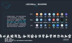 16年以太坊钱包：如何安全保管和管理