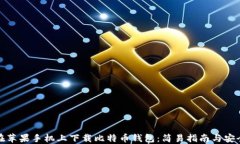 如何在苹果手机上下载比特币钱包：简