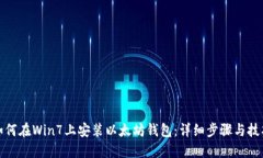 如何在Win7上安装以太坊钱包：详细步