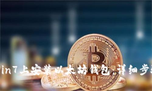 如何在Win7上安装以太坊钱包：详细步骤与技巧
