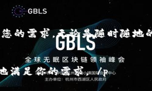   如何选择最适合的比特币钱包iOS版：一站式指南 / 

 guanjianci 比特币钱包, iOS版, 加密货币, 数字资产 /guanjianci 

引言：数字时代的货币变革

在这个信息技术快速发展的时代，比特币作为一种新兴的数字货币，正在改变我们对货币的传统认知。与传统银行系统相比，比特币钱包为用户提供了更加私密、安全的资金管理方式。尤其在iOS平台上，选择一个合适的钱包类应用显得尤为重要。本文将为您详细介绍如何选择最适合您需求的比特币钱包iOS版，帮助您安全、便捷地管理您的数字资产。


一、比特币钱包的基本概念

在深入探讨比特币钱包之前，我们先来了解一下其基本概念。比特币钱包并不是一个物理的“钱包”，而是存储用户比特币私钥的工具，用户通过它来管理、发送和接收比特币。钱包有多种类型，包括软件钱包、硬件钱包和纸质钱包等，其中软件钱包是最为常见的一种，适用于日常交易和使用。


二、iOS平台上的比特币钱包类型

在iOS平台上，我们可以找到多种类型的比特币钱包，以下是几种主要类型的介绍：


h41. 移动钱包/h4

移动钱包是最方便的选择，用户可以通过手机随时随地进行比特币交易。这种钱包通常具有用户友好的界面，能够快速接收和发送比特币。一个阳光明媚的早晨，您可能会在咖啡馆的阳台上，借着清新的空气，轻松地用手机完成一笔比特币支付。


h42. 桌面钱包/h4

桌面钱包适合频繁使用比特币的用户。这种钱包应用于个人计算机，可以提供更强大的安全性和隐私保护。回想一个冬季的晚上，您坐在桌前，温暖的灯光照亮了桌面，耳边飘荡着轻柔的音乐，您打开桌面钱包，轻松管理您的虚拟资产，享受着这一刻的宁静。


h43. 在线钱包/h4

在线钱包是通过云服务管理比特币的工具，适合那些希望随时随地访问自己资产的用户。然而，安全性可能相对较低，因为私钥由第三方服务提供者管理。在一个夏日的午后，您可能在公园的长椅上，利用数据流量，快速查看和管理账户余额，感受着生活的惬意。


三、选择iOS比特币钱包的关键因素

在选择合适的比特币钱包时，用户应考虑以下几大关键因素：


h41. 安全性/h4

安全性是选择比特币钱包时最重要的考虑因素之一。确保钱包提供双重认证、数据加密以及私钥完全控制的功能。想象一下，在一个阳光明媚的早晨，您将自己的数字资产托管在一个安全的钱包中，心里充满了踏实与安全感。


h42. 用户体验/h4

一个友好的用户界面可以大大提升使用体验，无论您是比特币新手还是老手，都会希望钱包的操作简便直观。想象一下，您在沙发上舒适地坐着，手指轻轻划动屏幕，便能迅速完成交易，这种流畅的体验是任何用户都期望的。


h43. 交易费用/h4

不同钱包的交易费用可能有所不同。选择一个透明的费用结构，有助于您更好地管理资金流动。在一次与朋友的聚会上，您可能会轻松、无忧地通过比特币转账，只需知道费用是合理的，而无需担心隐藏费用让您心情不悦。


h44. 备份恢复功能/h4

一个良好的比特币钱包应具备便捷的备份与恢复功能，确保用户能在意外情况下找回自己的资产。回想一段雨天的外出，您的手机不慎掉落在水洼中，心中一紧，想起备份功能，让您在雨中也能重拾对资产的掌控。


四、主流的iOS比特币钱包推荐

以下推荐几款在iOS平台上表现优秀的比特币钱包，供用户参考：


h41. Coinbase钱包/h4

Coinbase作为全球知名的加密货币交易平台，其钱包功能非常强大，支持多种数字货币的管理，界面友好，适合各类用户。此外，安全性也得到了广泛认可，让用户倍感放心。


h42. Trust Wallet/h4

Trust Wallet是Binance推出的一款开源钱包，支持多种币种。其用户界面非常直观，适合新手使用，同时也提供了较强的安全性，用户可以完全掌控自己的私钥。


h43. Electrum/h4

如果您是一位更注重安全性的用户，Electrum无疑是一个好选择。它是一个轻量级钱包，具有快速交易的优势，备份和恢复功能强大，是比特币用户的热门选择。


h44. Atomic Wallet/h4

Atomic Wallet支持多种加密货币的集合管理，提供了去中心化的交易选择。其界面简洁，且有良好的安全性，非常适合希望多元化投资的用户。


五、比特币钱包的未来

伴随着区块链技术的不断发展，比特币钱包也将逐渐演变，带来更加智能化和人性化的体验。将来，我们可能会看到钱包与人工智能结合，为用户提供定制化的投资建议和便捷的交易体验。


结语：选择适合自己的比特币钱包

总而言之，选择一个合适的比特币钱包需要综合考虑多个因素，包括安全性、用户体验、交易费用及备份恢复功能等。在不同的场景中，可能需要不同的钱包来满足您的需求。无论是随时随地的快速交易，还是大额资金的安全管理，合适的钱包都会为您带来顺畅的加密货币体验。希望本文能够帮助您找到理想的比特币钱包，开启数字资产管理的新篇章。


 p 以上内容约2900字，主要围绕如何选择比特币钱包进行展开，结构分明，直击用户关心的话题，且通过场景化的描述增强了阅读的趣味和真实感。希望能更好地满足你的需求。 /p 