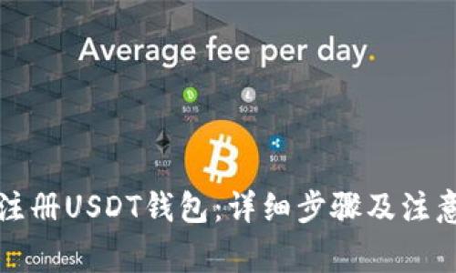 如何注册USDT钱包:详细步骤及注意事项