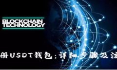 如何注册USDT钱包：详细步骤及注意事