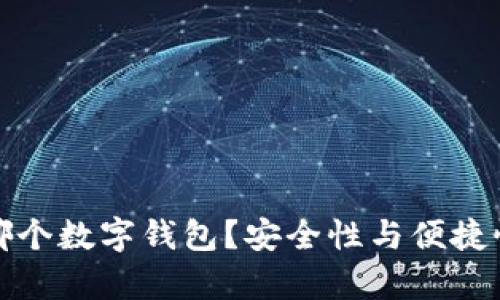 狗狗币存放哪个数字钱包?安全性与便捷性的完美选择