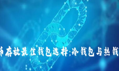 2023年比特币存放最佳钱包选择:冷钱包与热钱包的深度解析