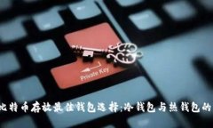2023年比特币存放最佳钱包选择：冷钱