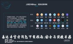 泰达币官方钱包下载指南：安全与便捷