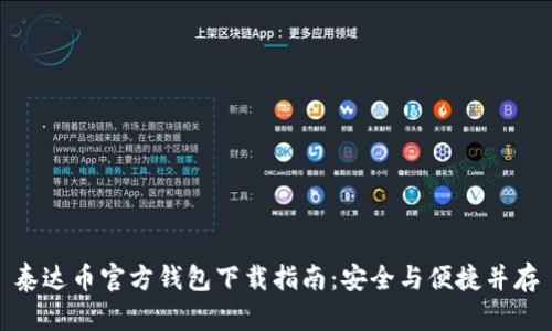 泰达币官方钱包下载指南：安全与便捷并存