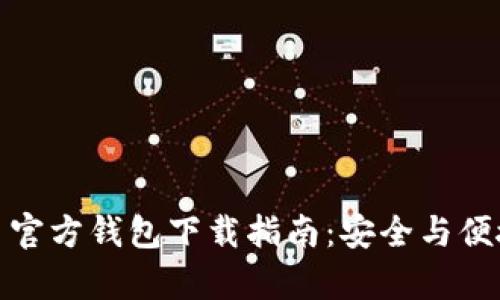 泰达币官方钱包下载指南：安全与便捷并存