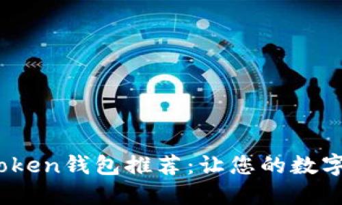 2023年热门Token钱包推荐:让您的数字资产安全无忧