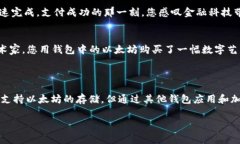    如何在苹果钱包中安装以太坊：费用