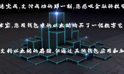 

   如何在苹果钱包中安装以太坊：费用与流程全解析  / 

 guanjianci  苹果钱包, 以太坊, 加密货币, 安装费用  /guanjianci 

---

引言

近年来，随着数字货币的迅猛发展，越来越多的人开始关注如何安全、便捷地管理这些数字资产。其中，以太坊作为市值排名仅次于比特币的第二大加密货币，受到了广泛的追捧。许多苹果用户希望将以太坊存储在苹果钱包中，以便日常使用和快速交易。然而，关于在苹果钱包中安装以太坊是否收费的问题，仍然让很多人困惑。本文将为您详细解答这一问题，并介绍安装流程。

一、什么是苹果钱包？

苹果钱包是苹果公司开发的一款移动支付和电子钱包应用，它允许用户存储信用卡、借记卡、机票、门票等数字资产。用户可以通过触控或刷卡的方式，方便快捷地进行支付。同时，苹果钱包还支持加入会员卡、礼品卡和其他各种票务信息，提升用户的生活便利性。

二、以太坊简介

以太坊是一个开源的区块链平台，支持智能合约和去中心化应用程序（dApps）的构建。与比特币不同，以太坊不仅仅是数字货币，更是一种去中心化的计算机网络。它的原生加密货币是以太（ETH），用户可以通过交易、投资或参与去中心化金融（DeFi）等方式来拥有和使用以太。

三、在苹果钱包中安装以太坊的费用

首先，我们需要清楚，苹果钱包本身是免费的，用户在App Store下载和使用该应用均不收取费用。然而，将以太坊存入苹果钱包则涉及到几个中间步骤和可能产生的费用，以下几点需要关注：

ul
  listrong交易费用：/strong在将以太坊转入苹果钱包之前，您需要通过某个加密货币交易所进行购买。在这个过程中，会涉及到一定的交易费用。/li
  listrong转账费用：/strong如果您已经拥有以太坊并打算将其转移到苹果钱包中，您需要支付网络转账手续费。该手续费通常是以ETH计算的。/li
  listrong加密货币钱包：/strong苹果钱包本身并不是一个专用的加密货币钱包，如果您选择下载外挂的以太坊钱包应用，则该应用可能存在不同的费用结构。/li
/ul

四、如何在苹果钱包中存入以太坊？

尽管苹果钱包本身并不支持直接存储以太坊，但您可以通过以下步骤完成这一过程：

h41. 创建或下载以太坊钱包/h4
您首先需要下载一个支持以太坊的数字钱包。常用的钱包包括MetaMask、Trust Wallet等。创建钱包后，您将获得一个以太坊地址。

h42. 购买以太坊/h4
通过交易所如币安、Coinbase等购买以太坊。您需要注册一个账户，进行身份验证后才能购买以太坊。在此过程中，务必留意交易费用。

h43. 转移以太坊到钱包/h4
在购买完成后，您可以选择将以太坊转入您之前创建的以太坊钱包。根据网络拥堵情况，转账时间可能有所不同，且需要支付相应的转账费用。

h44. 在苹果钱包中使用/h4
虽然苹果钱包无法直接存储以太坊，但您可以使用其他钱包应用中的以太坊余额进行交易。此外，通过苹果钱包的“加入”功能，您可以将购买的各类票务信息和卡片关联从而进行支付。

五、使用以太坊的场景

随着加密货币应用的逐渐普及，以太坊逐渐融入了日常生活的方方面面。以下是一些使用以太坊的真实场景：

h41. 在线购物/h4
想象一下，您正在家中舒适地坐在沙发上，面前的阳光透过窗帘洒在桌面上。您使用刚刚转入的以太坊购买自己心仪的限量版Sneakers。这个过程没有中介，并且迅速完成，支付成功的那一刻，您感叹金融科技带来的便捷。

h42. 参加数字资产交易会/h4
阳光明媚的早晨，您来到本市的加密货币交易会。各类展位前聚集着对数字资产充满热情的人群——这里不仅有交易员，甚至还有一些用以太坊进行跨国交易的艺术家。您用钱包中的以太坊购买了一幅数字艺术NFT，将其添加到自己的收藏中。

六、总结

在本文中，我们探讨了苹果钱包与以太坊之间的关系，明确了苹果钱包本身的免费使用特性，同时也分析了转入以太坊的各种可能费用和步骤。尽管苹果钱包不直接支持以太坊的存储，但通过其他钱包应用和加密货币的广泛应用，您可以轻松管理和使用以太坊。随着技术的发展，未来或许会有更多的创新应用来增强用户体验，让我们拭目以待！

---

以上是关于“苹果钱包安装以太坊收费吗”的详细解读与内容大纲，希望对您有所帮助。