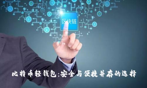 比特币轻钱包:安全与便捷并存的选择