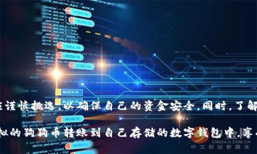 将狗狗币（Dogecoin）提现到钱包的流程是相对简单的，通常需要遵循一定的步骤。以下是有关如何将狗狗币提现到钱包的具体内容：

什么是狗狗币?
狗狗币是一种加密货币，起初是为了作为一种玩笑而推出的，它的标志是一只柴犬。自2013年发布以来，狗狗币逐渐获得了大量支持者，适合小额交易和打赏。同时，它也是一种能够在多个交易平台上交易和提现的数字资产。

选择合适的钱包
在提现之前，首先要选择一个适合存储狗狗币的钱包。钱包分为以下几种类型:
ul
    listrong软件钱包:/strong 例如官方狗狗币钱包、Trust Wallet、Exodus等，通常比较方便使用。/li
    listrong硬件钱包:/strong 例如Ledger、Trezor等，提供更高的安全性，对于长期持有狗狗币的用户非常有效。/li
    listrong交易所钱包:/strong 在交易平台上操作，虽然方便，但安全性较低。/li
/ul

获取狗狗币提现地址
在选择好钱包后，您需要获取该钱包的狗狗币地址。这通常是一个以
