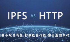 比特币硬件钱包：打破投资门槛，安全