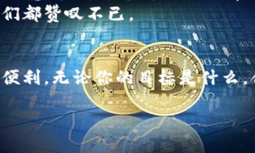   以太坊钱包与币安链钱包的优势与使用指南，助你轻松管理数字资产 / 

 guanjianci 以太坊钱包, 币安链钱包, 数字资产管理, 加密货币 /guanjianci 

引言
在如今数字货币繁荣发展的时代，以太坊钱包和币安链钱包成为了许多投资者首选的资产管理工具。无论你是加密货币的老手，还是新手，这两个钱包都各自有着独特的优势和使用场景。通过本文，我们将为你详细解析这两种钱包的特点与优势，并提供实用的使用指南。

以太坊钱包的特点
以太坊钱包主要用于存储和管理以太坊（ETH）及其基于以太坊的ERC-20代币。与传统钱包不同，以太坊钱包不仅仅提供基本的存币功能，还具备智能合约的执行能力。这使得用户能够参与去中心化应用（DApp）的使用和各种DeFi（去中心化金融）项目。

币安链钱包的特点
币安链钱包是以币安为基础的区块链钱包，专为币安生态系统中的代币设计，尤其是支持币安智能链（BSC）上的代币。与以太坊网络相比，币安链以其更高的交易速度和更低的手续费赢得了不少用户的青睐。币安链钱包还提供了流动性挖矿和Token交易功能，让用户能够轻松参与币安平台的生态。

两者比较：选择哪个钱包更合适？
选择以太坊钱包还是币安链钱包，主要取决于你的投资需求和使用场景。以太坊钱包具有强大的智能合约功能和丰富的DeFi项目，但其交易费用相对较高。而币安链钱包则以低费用和快速交易的优势吸引用户，适合频繁交易的投资者。如果你长期持有ETH及其衍生资产，以太坊钱包无疑是一个更好的选择；如果你希望参与币安生态，在低费用和快速交易之间取得平衡，币安链钱包则是更适合的选择。

使用以太坊钱包的步骤
要使用以太坊钱包，你首先需要选择一个合适的钱包类型。市面上有很多选择，例如硬件钱包、软件钱包和网页钱包。可以根据自己的需求进行选择。
创建钱包后，请务必记录下助记词或私钥，确保安全存储，切勿与他人分享。现在，你可以通过钱包界面向其他地址发送ETH或代币，或将ETH充值到你的钱包内。

使用币安链钱包的步骤
币安链钱包的使用相对简单，首先，你需要在币安官网或应用商店下载相关应用。完成注册或登录后，创建新钱包并记下助记词。在此钱包中，你可以很方便地进行币安智能链（BSC）上的代币交易和流动性挖矿操作。
通过币安链钱包，你可以直接与币安平台的各项服务连接，包括交易所的各种服务，打开你的加密货币世界。

安全性与风险管理
无论选择哪个钱包，安全性都是至关重要的。以太坊钱包和币安链钱包的私钥保护机制都可靠，但有必要遵循一些安全建议：
ul
  li定期更新软件并保持钱包应用的最新版本。/li
  li启用两步验证机制，增加账户安全性。/li
  li避免在公共Wi-Fi下进行任何交易和操作。/li
  li妥善保存助记词和私钥，切勿分享给他人。/li
/ul

真实的使用场景
想象一下，一个阳光明媚的午后，你坐在窗旁的旧木桌前，手捧着一杯冒着热气的咖啡，浏览着市场上的各种数字资产。你的手机上，安装了以太坊钱包和币安链钱包。突然，一条重要的投资讯息传来，某个新兴项目即将上线。你打开以太坊钱包，快速完成了一笔ETH的转账，享受着智能合约带来的便捷。
而当你决定尝试币安链的流动性挖矿时，另一个使用场景又浮现：你与朋友在聚会中聊起投资，朋友向你请教币安链钱包的使用，你自信地为他展示了如何在币安链上进行代币交易，朋友们都赞叹不已。

总结
以太坊钱包与币安链钱包各有千秋，选择取决于你的需求与投资策略。在数字资产管理的过程中，理解每种钱包的优势，并根据自己情况灵活选择，才能真正享受到加密货币带来的乐趣和便利。无论你的目标是什么，合理、安全地管理钱包都是在这个数字时代中取得成功的关键。

希望本文能帮助你更好地理解以太坊钱包与币安链钱包的特点与使用方式，为你在加密货币世界的旅程提供一份清晰的指导。愿你在探索数字财富的同时，收获无限的可能与惊喜。