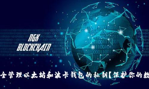 如何安全管理以太坊和波卡钱包的私钥？保护你的数字资产