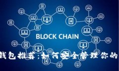 狗狗币存储钱包推荐：如何安全管理你