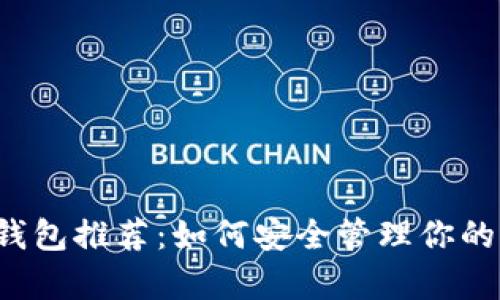 狗狗币存储钱包推荐：如何安全管理你的狗狗币资产？