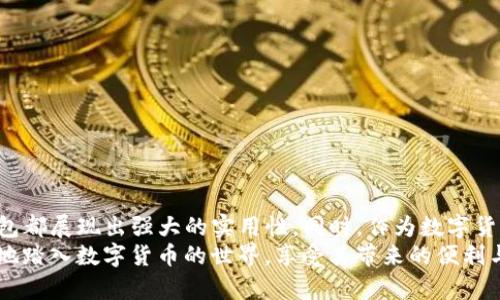 tiaoti如何下载波场USDT钱包：一步步教你安全存储数字资产/tiaoti
波场usdt, 数字钱包, 加密货币, 安全存储/guanjianci

一、什么是波场USDT钱包
在这个数字货币日益普及的时代，波场USDT钱包成为了越来越多用户管理和存储加密资产的重要工具。波场（Tron）是一种区块链平台，而USDT（泰达币）则是与美元挂钩的一种稳定币，让加密货币的价值更加稳定。
波场USDT钱包允许用户存储、接收和发送USDT，并且它的去中心化特性确保了用户对自己资产的完全控制。在这个段落中，我们会介绍波场USDT钱包的特点以及为什么它值得下载。

二、选择合适的波场USDT钱包
在下载波场USDT钱包之前，首先要确定选择什么样的钱包。拥抱加密货币世界时，用户可以选择几种类型的钱包，包括桌面钱包、移动钱包和硬件钱包。每种类型都有其优劣势：
ul
    listrong桌面钱包：/strong适合常在一个地方进行交易的用户，安全性较高，但在不同设备上迁移不灵活。/li
    listrong移动钱包：/strong方便随时随地进行交易，适合日常使用，但相对安全性较低，需谨慎使用。/li
    listrong硬件钱包：/strong提供最高的安全性，适合存储大量资产，但体积较大且需要额外购买。/li
/ul
选择钱包时，用户还需考虑钱包的用户评价、支持的操作系统、功能特点等方面。

三、如何下载波场USDT钱包
以下是下载波场USDT钱包的具体步骤。这些步骤适用于手机用户和电脑用户，以确保每个用户都能轻松找到适合自己的版本。

h41. 手机用户下载步骤/h4
对于手机用户，选择合适的波场USDT移动钱包非常重要。常见的应用包括TronLink、Trust Wallet等。以下是具体下载步骤：
ul
    li打开手机应用商店（如App Store或Google Play Store）。/li
    li在搜索栏中输入“TronLink”或“Trust Wallet”。/li
    li找到合适的应用后，点击下载并安装。/li
    li安装完成后，打开应用，按提示创建新钱包或导入已有钱包。/li
/ul
确保在下载应用时选择官方版本，防止下载到假冒应用。

h42. 电脑用户下载步骤/h4
电脑用户可以选择下载桌面钱包，TronLink的桌面版本也可供选择。具体步骤如下：
ul
    li打开浏览器，访问TronLink的官方网站。/li
    li找到下载链接，选择对应操作系统的版本（如Windows或Mac）。/li
    li下载并安装钱包软件，完成后启动应用。/li
    li根据提示创建新钱包或导入已有钱包。/li
/ul
同样，确保访问的是官网，避免下载潜在恶意软件。

四、钱包安全性设置
安装完波场USDT钱包后，安全设置是至关重要的一步。这些步骤可以帮助用户确保钱包的安全性：
ul
    listrong设置强密码：/strong避免使用简单的密码，设置复杂的字母、数字和符号组合。/li
    listrong启用双重身份验证：/strong通过手机短信或应用程序来增强安全性。/li
    listrong备份助记词：/strong在创建钱包时，系统会提供12个助记词，务必将其妥善保管。/li
/ul
一旦钱包被盗或丢失，备份助记词是找回资产的唯一途径。

五、开始使用波场USDT钱包
下载并设置好钱包后，用户就可以开始使用它进行交易了。以下是一些常用功能的介绍：
ul
    listrong接收USDT：/strong用户只需提供自己的USDT地址，其他用户即可将USDT发送到该地址上。/li
    listrong发送USDT：/strong用户输入对方的地址以及发送金额，完成交易即可。/li
    listrong查看余额和交易记录：/strong用户可以随时查看自己的资产状态及交易历史。/li
/ul
这些功能简化了数字货币的管理，使得任何用户都能便捷地进行操作。

六、总结：波场USDT钱包的优势
通过上述步骤，用户可以轻松下载与设置波场USDT钱包。无论是在保护资产安全、便捷交易，还是在管理多种加密货币方面，波场USDT钱包都展现出强大的实用性。同时，作为数字货币世界的重要组成部分，懂得如何使用波场USDT钱包将使得用户能够更安全、更专业地进行投资，并在这个不断变化的市场中占得先机。
在未来数字经济时代，我们相信了解并掌握波场USDT钱包的使用，将是每位数字资产持有者的必备技能。希望以上信息能帮助您更顺利地踏入数字货币的世界，享受其带来的便利与创新！