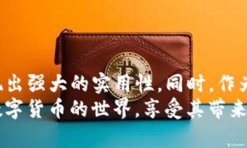 tiaoti如何下载波场USDT钱包：一步步教你安全存储数字资产/tiaoti
波场usdt, 数字钱包, 加密货币, 安全存储/guanjianci

一、什么是波场USDT钱包
在这个数字货币日益普及的时代，波场USDT钱包成为了越来越多用户管理和存储加密资产的重要工具。波场（Tron）是一种区块链平台，而USDT（泰达币）则是与美元挂钩的一种稳定币，让加密货币的价值更加稳定。
波场USDT钱包允许用户存储、接收和发送USDT，并且它的去中心化特性确保了用户对自己资产的完全控制。在这个段落中，我们会介绍波场USDT钱包的特点以及为什么它值得下载。

二、选择合适的波场USDT钱包
在下载波场USDT钱包之前，首先要确定选择什么样的钱包。拥抱加密货币世界时，用户可以选择几种类型的钱包，包括桌面钱包、移动钱包和硬件钱包。每种类型都有其优劣势：
ul
    listrong桌面钱包：/strong适合常在一个地方进行交易的用户，安全性较高，但在不同设备上迁移不灵活。/li
    listrong移动钱包：/strong方便随时随地进行交易，适合日常使用，但相对安全性较低，需谨慎使用。/li
    listrong硬件钱包：/strong提供最高的安全性，适合存储大量资产，但体积较大且需要额外购买。/li
/ul
选择钱包时，用户还需考虑钱包的用户评价、支持的操作系统、功能特点等方面。

三、如何下载波场USDT钱包
以下是下载波场USDT钱包的具体步骤。这些步骤适用于手机用户和电脑用户，以确保每个用户都能轻松找到适合自己的版本。

h41. 手机用户下载步骤/h4
对于手机用户，选择合适的波场USDT移动钱包非常重要。常见的应用包括TronLink、Trust Wallet等。以下是具体下载步骤：
ul
    li打开手机应用商店（如App Store或Google Play Store）。/li
    li在搜索栏中输入“TronLink”或“Trust Wallet”。/li
    li找到合适的应用后，点击下载并安装。/li
    li安装完成后，打开应用，按提示创建新钱包或导入已有钱包。/li
/ul
确保在下载应用时选择官方版本，防止下载到假冒应用。

h42. 电脑用户下载步骤/h4
电脑用户可以选择下载桌面钱包，TronLink的桌面版本也可供选择。具体步骤如下：
ul
    li打开浏览器，访问TronLink的官方网站。/li
    li找到下载链接，选择对应操作系统的版本（如Windows或Mac）。/li
    li下载并安装钱包软件，完成后启动应用。/li
    li根据提示创建新钱包或导入已有钱包。/li
/ul
同样，确保访问的是官网，避免下载潜在恶意软件。

四、钱包安全性设置
安装完波场USDT钱包后，安全设置是至关重要的一步。这些步骤可以帮助用户确保钱包的安全性：
ul
    listrong设置强密码：/strong避免使用简单的密码，设置复杂的字母、数字和符号组合。/li
    listrong启用双重身份验证：/strong通过手机短信或应用程序来增强安全性。/li
    listrong备份助记词：/strong在创建钱包时，系统会提供12个助记词，务必将其妥善保管。/li
/ul
一旦钱包被盗或丢失，备份助记词是找回资产的唯一途径。

五、开始使用波场USDT钱包
下载并设置好钱包后，用户就可以开始使用它进行交易了。以下是一些常用功能的介绍：
ul
    listrong接收USDT：/strong用户只需提供自己的USDT地址，其他用户即可将USDT发送到该地址上。/li
    listrong发送USDT：/strong用户输入对方的地址以及发送金额，完成交易即可。/li
    listrong查看余额和交易记录：/strong用户可以随时查看自己的资产状态及交易历史。/li
/ul
这些功能简化了数字货币的管理，使得任何用户都能便捷地进行操作。

六、总结：波场USDT钱包的优势
通过上述步骤，用户可以轻松下载与设置波场USDT钱包。无论是在保护资产安全、便捷交易，还是在管理多种加密货币方面，波场USDT钱包都展现出强大的实用性。同时，作为数字货币世界的重要组成部分，懂得如何使用波场USDT钱包将使得用户能够更安全、更专业地进行投资，并在这个不断变化的市场中占得先机。
在未来数字经济时代，我们相信了解并掌握波场USDT钱包的使用，将是每位数字资产持有者的必备技能。希望以上信息能帮助您更顺利地踏入数字货币的世界，享受其带来的便利与创新！