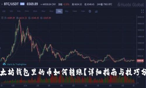 以太坊钱包里的币如何转账?详细指南与技巧分析