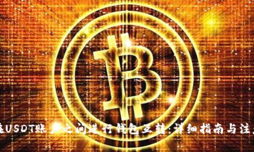 如何在USDT账户之间进行钱包互转:详细指南与注意事项