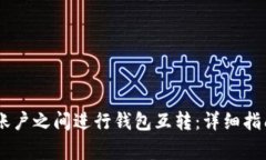 如何在USDT账户之间进行钱包互转：详