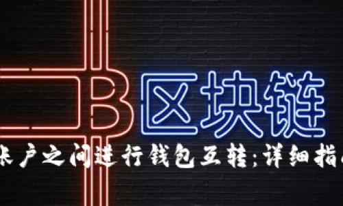 如何在USDT账户之间进行钱包互转:详细指南与注意事项