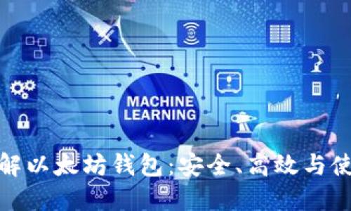 全面了解以太坊钱包:安全、高效与使用案例