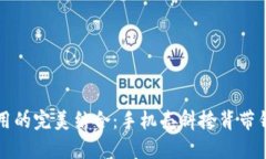 时尚与实用的完美结合：手机壳斜挎背
