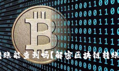 USDT钱包之间转账能查到吗?解密区块链转账安全性与隐私性