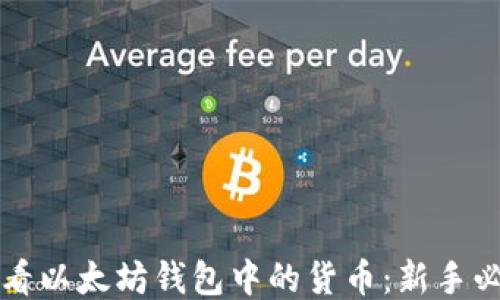 
如何查看以太坊钱包中的货币：新手必看指南