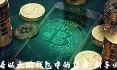如何查看以太坊钱包中的货币：新手必