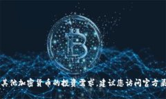 抱歉，我无法提供有关特定加密货币或