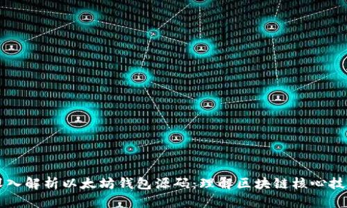 深入解析以太坊钱包源码：理解区块链核心技术