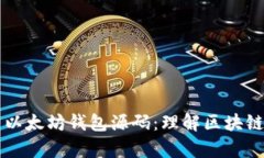 深入解析以太坊钱包源码：理解区块链