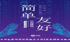 比特币钱包密码错误次数怎么办？完整