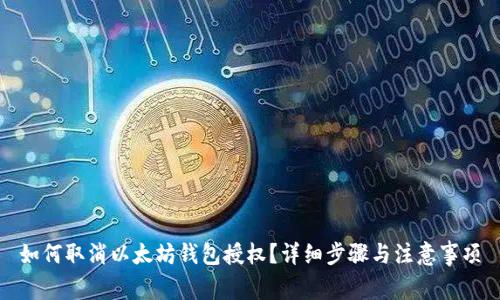 如何取消以太坊钱包授权?详细步骤与注意事项