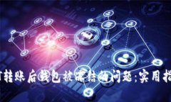 如何解决USDT转账后钱包被冻结的问题