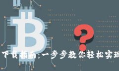 USDT苹果钱包下载指南：一步步教你轻