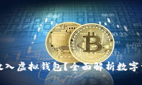 以太坊是否需要放入虚拟钱包？全面解析数字资产保管的必要性