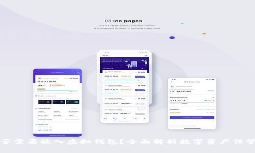 以太坊是否需要放入虚拟钱包？全面解析数字资产保管的必要性