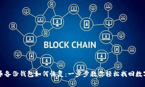比特币备份钱包如何恢复:一步步教你轻松找回数字资产