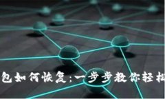 比特币备份钱包如何恢复：一步步教你