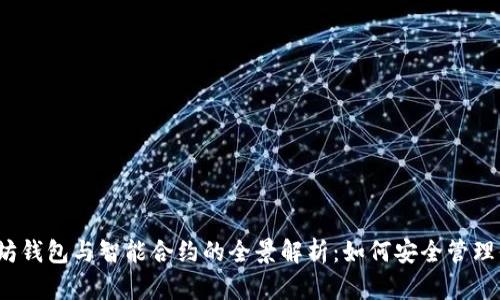 2023年以太坊钱包与智能合约的全景解析：如何安全管理你的数字资产