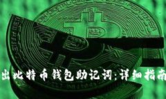 如何安全导出比特币钱包助记词：详细