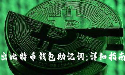 如何安全导出比特币钱包助记词：详细指南与注意事项